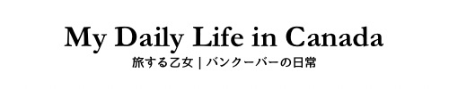 旅する乙女｜バンクーバーの日常